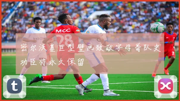 密尔沃基巨型壁画致敬字母哥队史功臣将永久保留