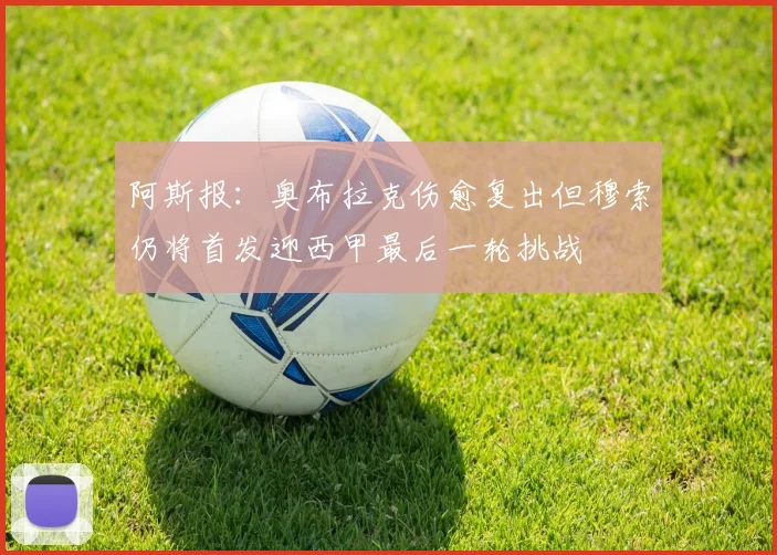 阿斯报：奥布拉克伤愈复出但穆索仍将首发迎西甲最后一轮挑战