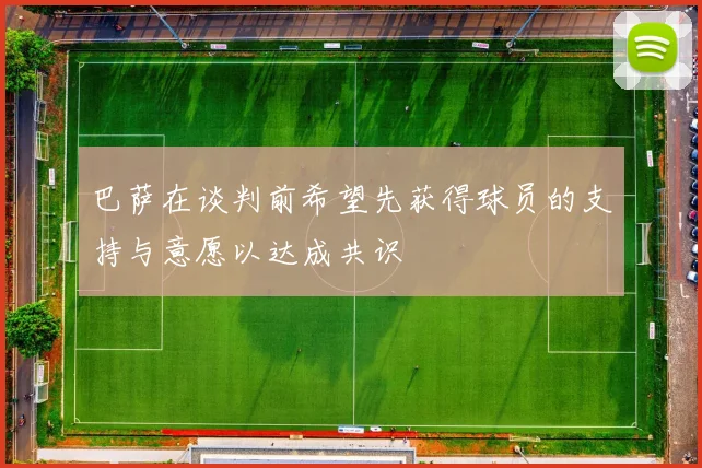 巴萨在谈判前希望先获得球员的支持与意愿以达成共识