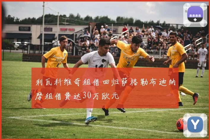 利瓦科维奇租借回归萨格勒布迪纳摩租借费达30万欧元